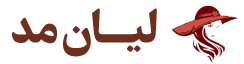 لیان مد